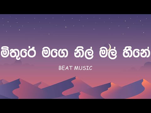 Mithure Mage Nil Mal Heene | මිතුරේ මගෙ නිල් මල් හීනේ | Tharu Werale | තරු වෙරළේ | Gayantha