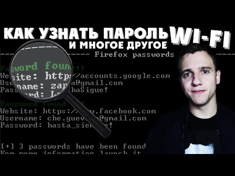 Как узнать пароль от WiFi, ВКОНТАКТЕ и не только