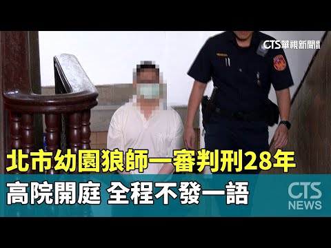一審判刑28年！北市幼園狼師高院開庭　全程不發一語