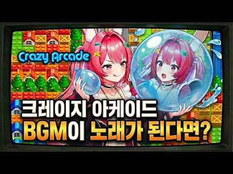 크레이지 아케이드 BGM(붐힐)을 노래로 바꿔보았어요! / 유키토키(prod. 유키부기) #크레이지아케이드 #붐힐