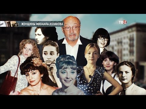 Женщины Михаила Козакова