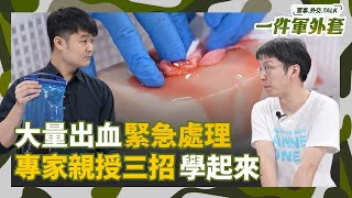 黃金時刻三招快速止血術