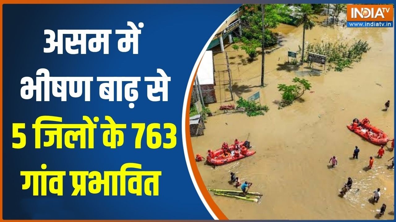Weather Updates: Assam में भीषण बाढ़ से 5 जिलों के 763 गांव प्रभावित | Heavy