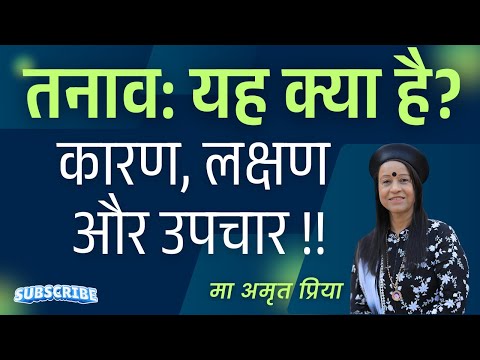 तनाव: यह क्या है, कारण, लक्षण और उपचार !!