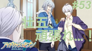 【アイナナ第三部/初見実況】Part 53『逢坂の男』(第三部 第16章 5話)