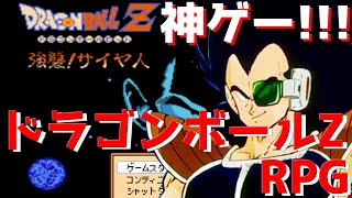【ドラゴンボールZ RPG】ドラゴンボールを読み返したくなったので巷で噂のドラゴンボールのクローンゲームを実況していく…♯1【クローンゲーム】