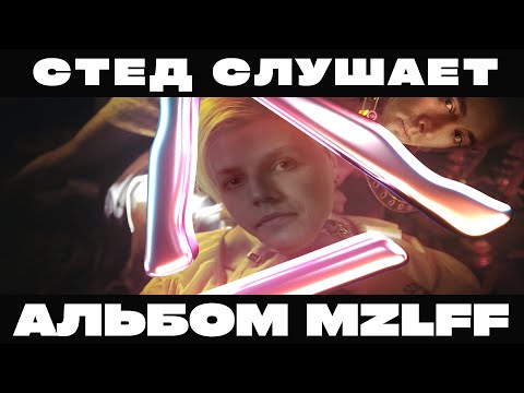 РЕАКЦИЯ СО STED.D: АЛЬБОМ MZLFF - К МАЯКУ ВСЕЛЕННОЙ ( + мазелов и qwiza залетели в чат)