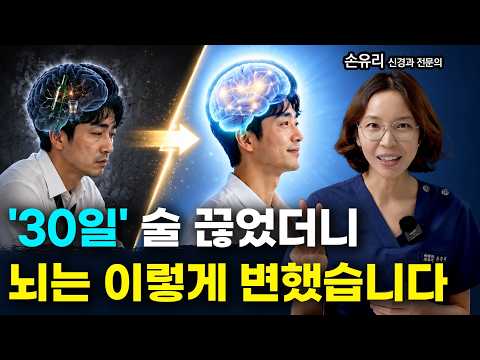 술을 딱 한달만 끊으면 뇌에서 놀라운 일이 벌어집니다 (신경과전문의)