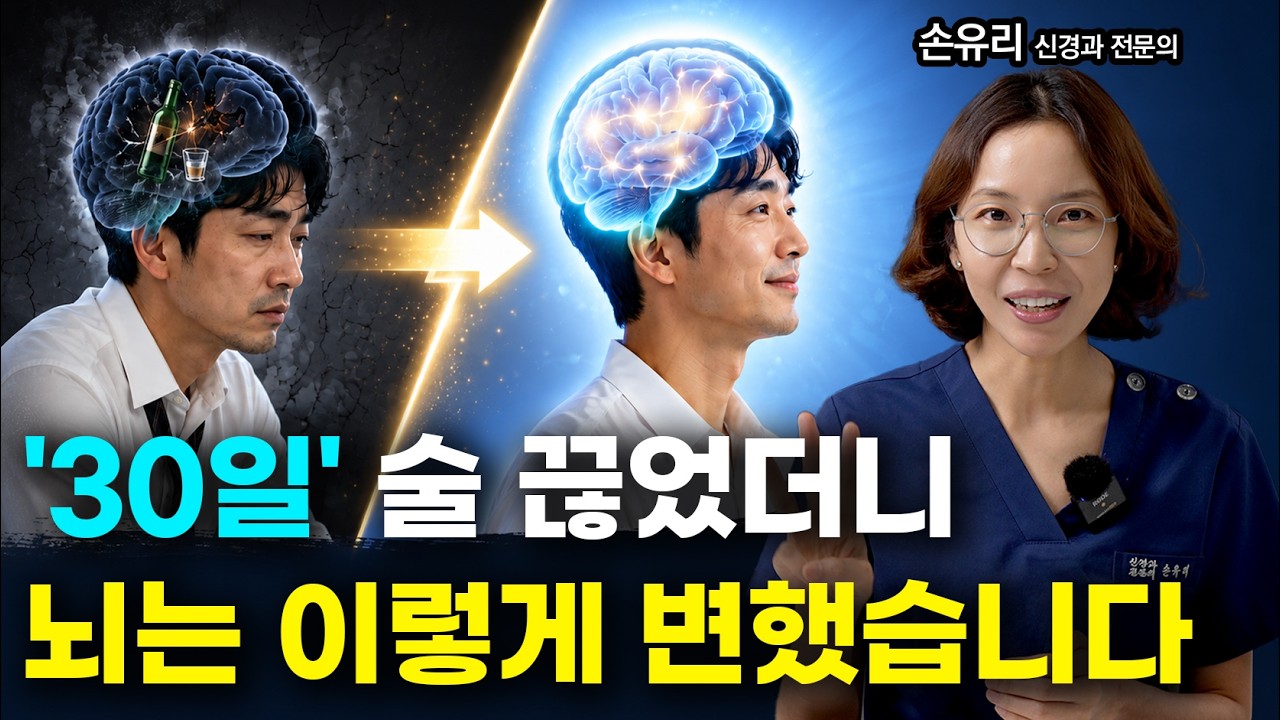 술을 딱 한달만 끊으면 뇌에서 놀라운 일이 벌어집니다 (신경과전문의)