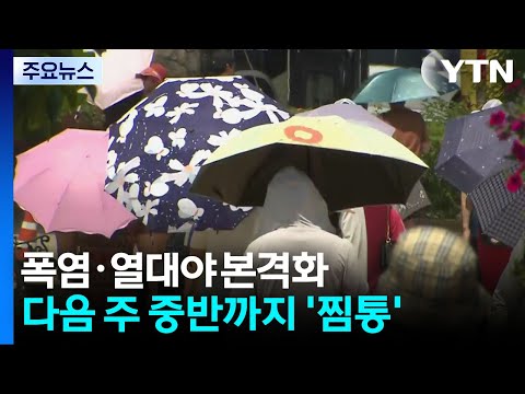 폭염·열대야 본격화...다음 주 중반까지 지속 / YTN