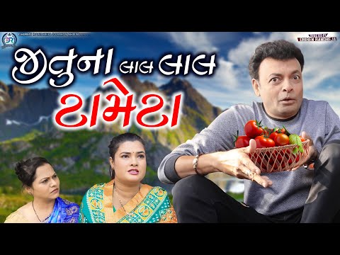 Jituna Laal Laal Tameta || જીતુના લાલ લાલ ટામેટા || Jitu Mangu || Dhiren Randheja Comedy || 2023