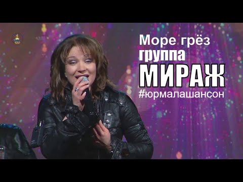 Море грёз - Екатерина Болдышева и гр. Мираж (LIVE), Юрмала Шансон 2019
