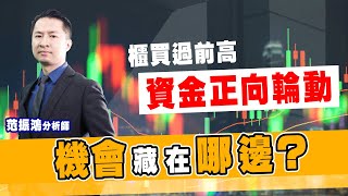 櫃買過前高資金正向輪動 機會藏在哪邊【直播回看】 (圖)