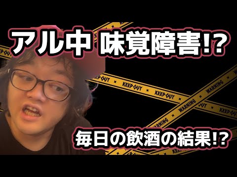 素因 アルコールの味覚