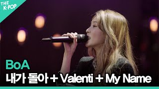 보아(BoA)-내가 돌아 (NEGA DOLA) + Valenti + My Nameㅣ라이브 온 언플러그드(LIVE ON UNPLUGGED) 보아(BoA)편