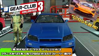 【実況#10】ギア・クラブ アンリミテッド3｜フランスから日本へ＆720SとR34でストーリー進行！