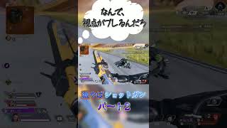 『くそザコショットガン界隈』パート2#shorts #apex #エーペックス#ゲーム