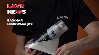 BREAKING NEWS! Под этикеткой LAVR баллон другого бренда!