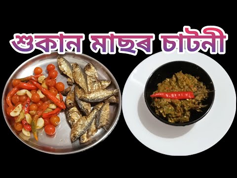 শুকান মাছৰ চাটনী| Hukan Masor Satni, Dry Fish Chutney, Chutni Recipe| nima'srandhonihal