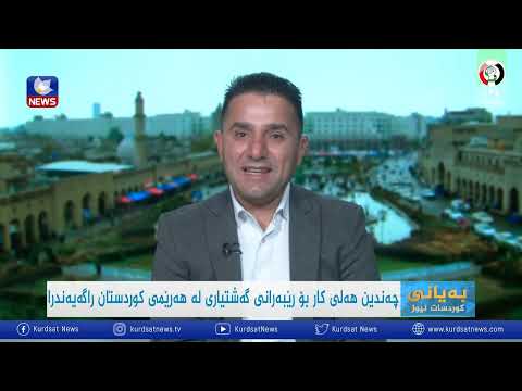 سەیری ڤیدیۆکە بکەن .. چەندین هەلی کار بۆ ڕێبەرانی گەشتیاری لە هەرێمی کوردستان ڕاگەیەنرا