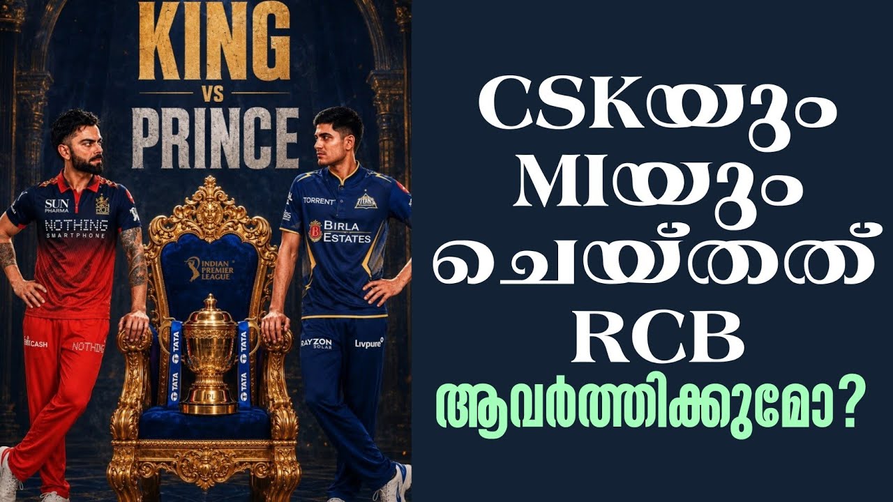 King vs Prince: CSKയും MIയും ചെയ്തത് RCB ആവർത്തിക്കുമോ?  | IPL Final 