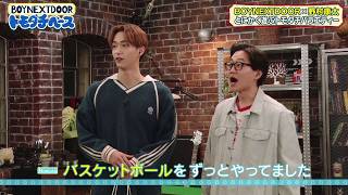 はじめまして！【BOYNEXTDOOR トモダチベース】#5 ハイライト