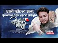 Jibon Sathi - Iqbal HJ - WiFE2 - স্বামী স্ত্রীদের জন্যে নতুন গান 2