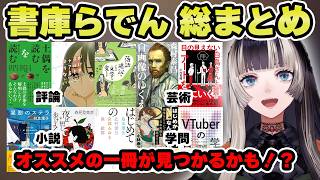 過去に紹介された推薦図書を総まとめ！【儒烏風亭らでん 切り抜き】