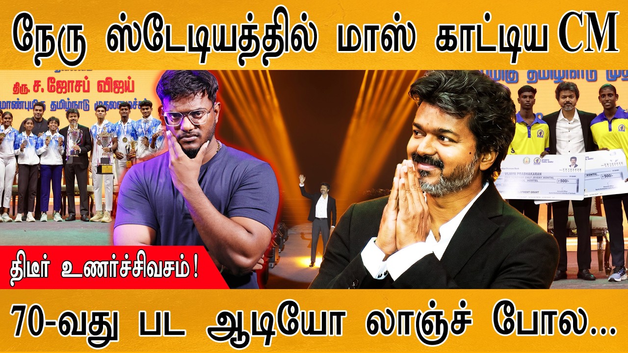 நேரு ஸ்டேடியத்தில் மாஸ் காட்டிய CM Vijay | திடீர் உணர்ச்ச?