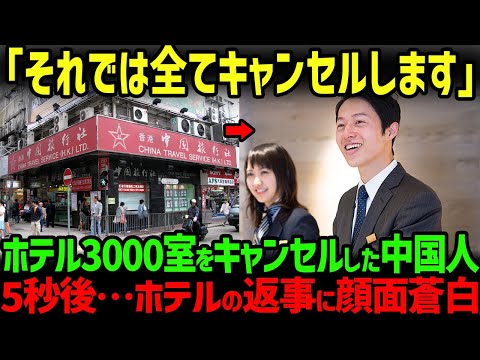 [Overseas Reactions] \3,000 room cancellations would be a huge blow, right?\ Chinese travel agenc...