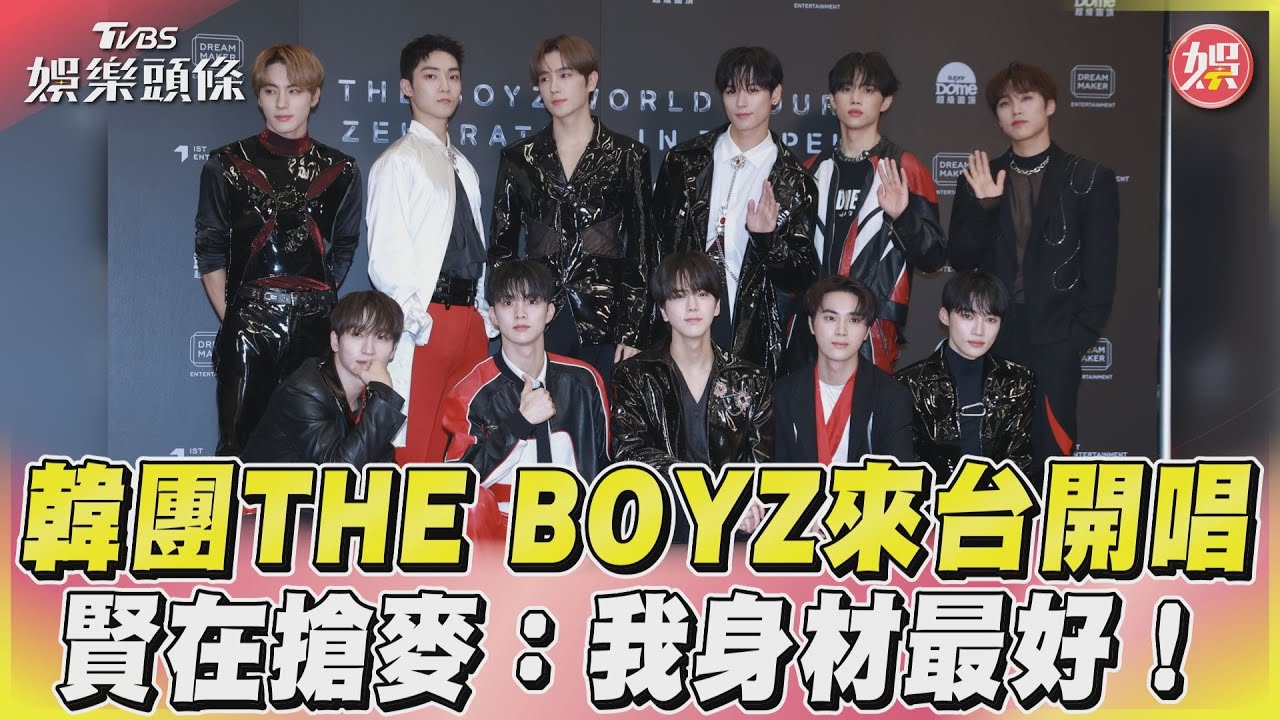 影音／韓團THE BOYZ來台開唱　賢在搶麥：我身材最好！
