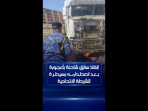 شاهد بالفيديو.. إنقاذ سائق شاحنة بأعجوبة بعد اصطدامه بسيطرة للشرطة الاتحادية على طريق بغداد -الدجيل