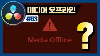 다빈치리졸브 미디어 오프라인, 대표적인 세 가지 유형에 대해 알아보자