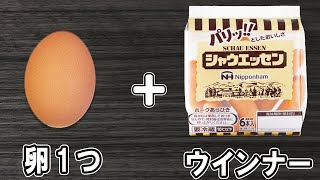 【ウインナーの卵包み】卵1つで作れるおもしろ簡単レシピ！冷蔵庫にあるもので節約料理/卵レシピ/ウインナーレシピ/作り置きレシピ/お弁当おかず【あさごはんチャンネル】