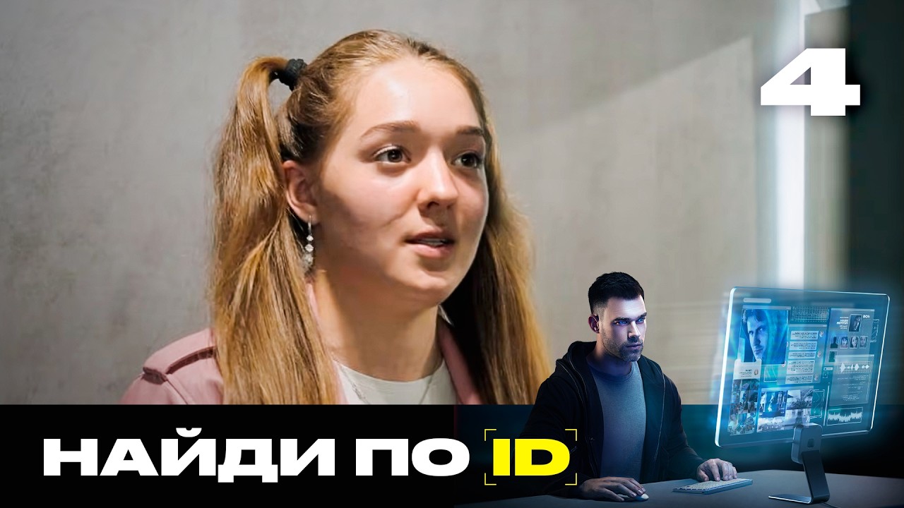 Найди по ID | Сезон 2 | Выпуск 4