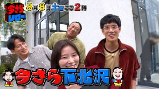 カレー､演劇､古着の街! 今さら下北沢!『今さらシロー！』8/8(土)【TBS】