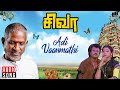 Adi Vaanmathi Song | Siva Movie | Ilaiyaraaja | Rajinikanth | S P Balasubrahmanyam, K S Chithra
