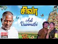 Adi Vaanmathi Song Siva Movie Ilaiyaraaja Rajinikanth S P Balasubrahmanyam K S Chithra