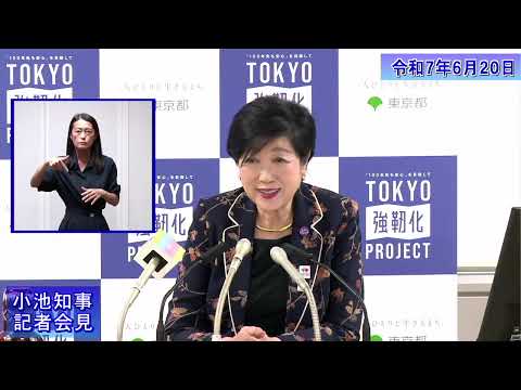 小池都知事定例記者会見(令和7年6月20日)