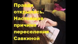 Правда открылась. Настоящая причина переселения Савкиной. ДОМ-2 новости