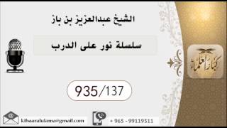 935/137 سلسلة نور على الدرب  / عبدالعزيز بن باز image