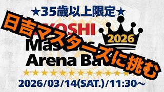 【突発企画】日吉マスターズ予選に２時間で挑む