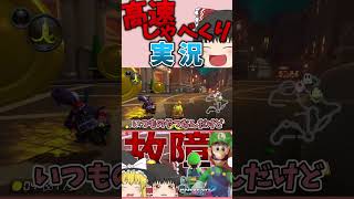 時間の許す限り喋りまくるマリオカート【ゆっくり実況 マリオカート8DX】#shorts