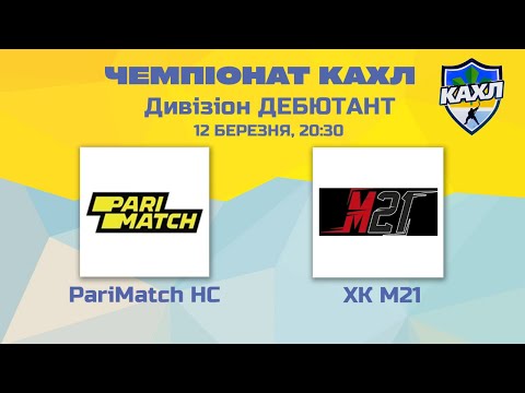 КАХЛ. PariMatch HC vs ХК М21  див. ДЕБЮТАНТ 12.03.2023
