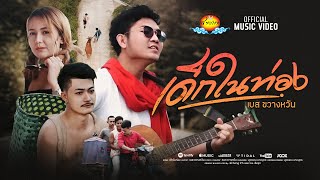 เด็กในท่อง – เบส ขวางหวัน