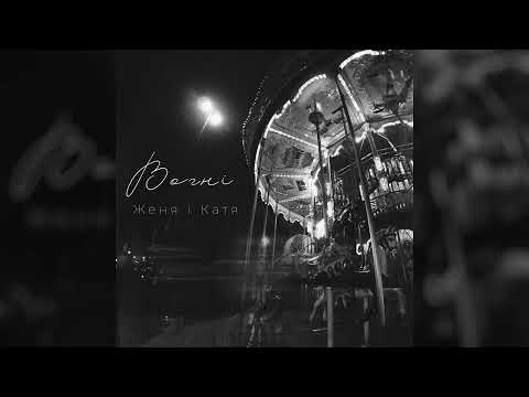 Женя і Катя - Вогні