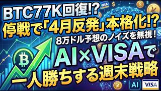 【BTC77K回復】停戦で「4月反発」本格化!? 8万ドル予想のノイズを無視してAI×VISAで一人勝ちする週末戦略