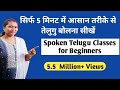 सिर्फ 5 मिनट में तेलुगु बोलना सीखें / तेलुगु भा