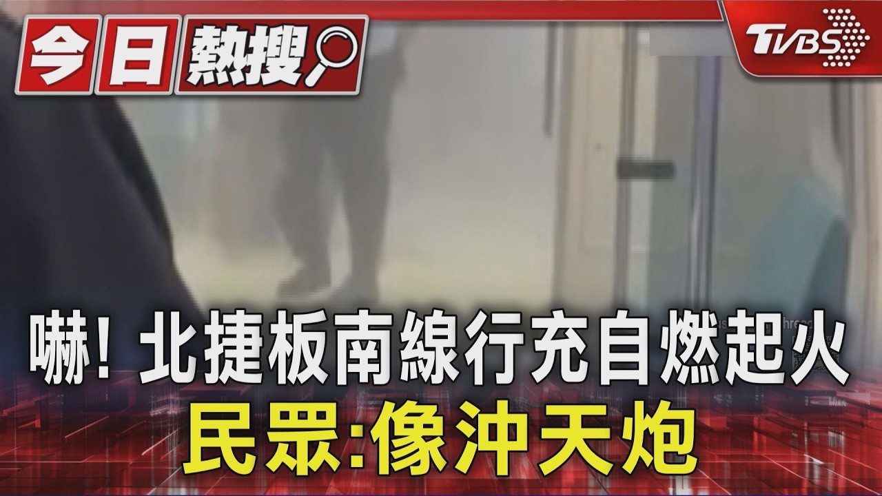 嚇! 北捷板南線行充自燃起火 民眾:像沖天炮