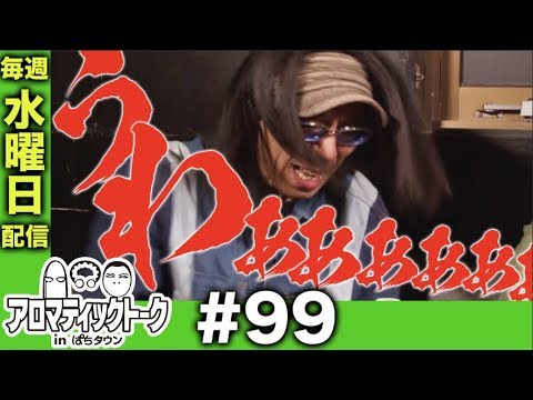 アロマティックトークinぱちタウン #99【木村魚拓ｘ沖ヒカルｘグレート巨砲】★★毎週水曜日配信★★